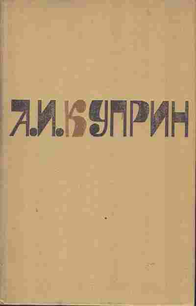 Книга Куприн А.И. Сочинения в двух томах Комплект из двух книг, 11-3691, Баград.рф